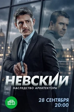 Невский. Наследство архитектора — смотреть онлайн